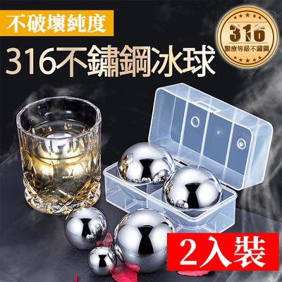 【Besthot】頂級316不鏽鋼環保冰球-附收納盒