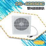 昌運監視器 DS-406SDC 中型室內6W雙向語音壁掛喇叭 可收音 可對講  喇叭音量可調 監控麥克風, , large
