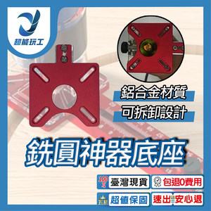 銑圓神器底座