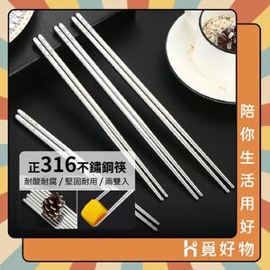 316不鏽鋼筷子 不銹鋼筷 316不鏽鋼 環保筷子 一雙 防滑筷 方筷 筷子 【Ho覓好物】3140253 餐具 耐熱筷