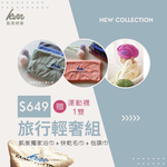 Kaimei Cotton Industry｜"Travel Light Luxury Set" Kaimei exclusive bath towels, towels, super absorbent shower caps, travel essential combination, , large