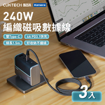 【三入組】CUKTECH 酷態科 TYPE-C 240W 6A 磁吸 1.5M 編織 CMC615 充電 數據線- 150公分/黑色, , large