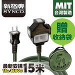 SYNCO 新格牌 15米 軍綠色 動力延長線 贈收納袋 新安規 台灣製造, , large