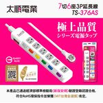 Tyson太順電業 台灣製 7切6座 3孔延長線 【現貨】多尺寸 376AS 延長線 安全防火 阻燃 耐用 耐摔, , large