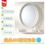 【雙手萬能】經典防霧ABS橢圓浴鏡 53x63CM 附三用平台(白色), , large