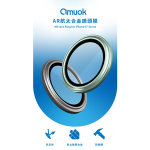 【amuok】iPhone 17 系列航太合金鏡頭膜 鏡頭貼 鏡頭保護貼 鏡頭環
