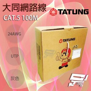 昌運監視器 TATUNG 大同網路線 CAT.5E 室內灰皮(灰色)專用 100M 100米
