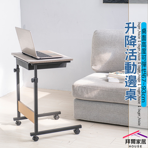 [拜爾家居]升降活動邊桌 附抽屜 MIT台灣製造 外銷產品 移動式升降桌 懶人桌 床邊桌 餐桌 收納邊桌 筆電桌 (免運)