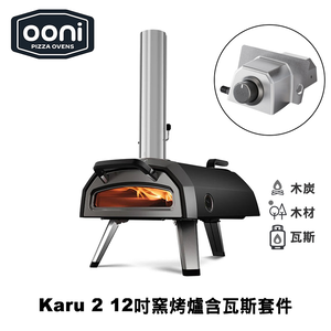 [OONI戶外窯烤爐]可瓦斯用多功能披薩窯烤爐 Karu 2 Multi-Fuel Pizza Oven 烤肉架(新款Karu 12G)