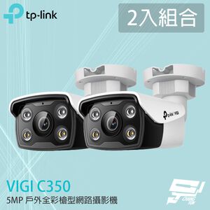 TP-LINK 2入組合 昌運監視器 VIGI C350 500萬 戶外全彩槍型監視器 商用網路監控攝影機