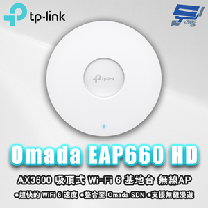 昌運監視器 TP-LINK Omada EAP660 HD AX3600 吸頂式 Wi-Fi 6 基地台 無線AP 停產(以EAP772升級出貨)