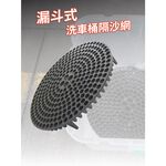 Auto Care 漏斗式洗車桶隔沙網, , large