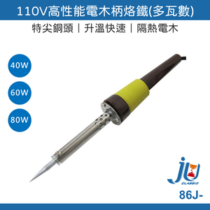 鉅玉經典｜40W電烙鐵烙鐵頭 86J-40W-T