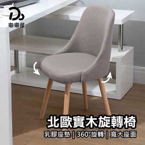 【嘟嘟屋】北歐風 實木旋轉椅