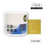 【Sakido】日高W.F.純馬油（120ml）台灣總代理 限定版 日本原裝進口 最新效期 2025/01製造, , large