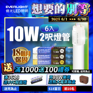 Everlight億光 6入組 LED T8 二代玻璃燈管 2呎10W(白光/黃光)