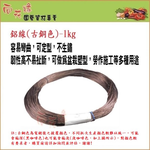 Antique Copper Aluminum Wire 1kg &ndash; 4.5mm Diameter, , large