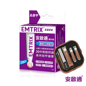 [Emtrix] 安啟適覆甲液10ml+贈六件式修容組