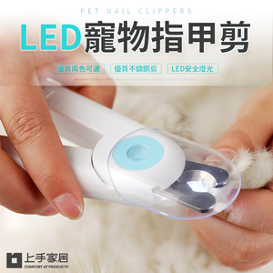 【上手家居】LED寵物指甲剪-粉色(貓咪指甲剪/貓指甲剪/狗狗指甲剪/狗指甲剪/兔子指甲剪/寵物剪指甲/led指甲剪)
