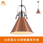 [Honey Comb]北歐紅古銅餐廳單吊燈(KC2116), , large