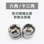 4分手動長套筒 8mm-32mm 短套筒 白短台灣製造 1/2" 三分 6角12角 白色 鏡 霧面CR-V鉻釩, , large