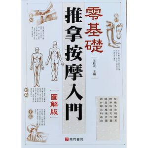 《南門書局》零基礎推拿按摩入門