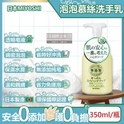 [日日好物]日本MIYOSHI無新增-純皂保濕護膚溫和潔淨泡泡慕斯洗手乳350ml/按壓瓶(保水透潤潔膚洗手露,防疫清潔劑)