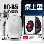 Anaccord雅那歌音響 DC-B5 5inch RUBY IPX66  waterproof desktop speakers 1pair, , large