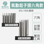 六角棒9支組附收納架 (65L 100L )台灣製 長內六角起子頭 六角起子頭 六角頭 六角棒 六角柄 起子頭, , large