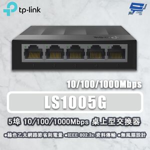 TP-LINK 昌運監視器 LS1005G 5埠 10/100/1000Mbps 桌上型網路交換器 塑膠機殼