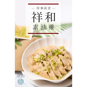 祥和蔬食 素油雞(每包約270g)