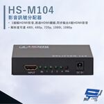 昌運監視器 HANWELL HS-M104 HDMI 影音訊號分配器 解析度1080p HDMI1入4出, , large