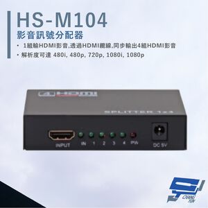 昌運監視器 HANWELL HS-M104 HDMI 影音訊號分配器 解析度1080p HDMI1入4出