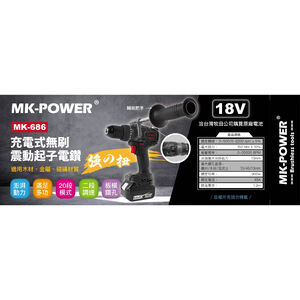 WIN五金 MK-POWER MK-686 三用電鑽 MK686 夾頭電鑽 起子機 板模 水電 衝擊起子 震動電鑽