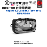 [劉氏國際]Tamrac Nagano 1.3 Case BK T1550-1919 長野系列配件袋, , large