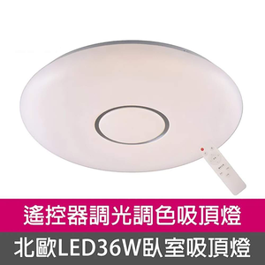 [Honey Comb]北歐風LED36W遙控調光調色臥室吸頂燈(KC9355-36)