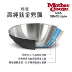 【美國Mother Goose鵝媽媽】純鈦鍋 99.94%高純鈦輕量炒鍋 純鈦 鈦金鍋 鈦炒鍋 物理性不沾鍋 鈦鍋 純鈦, , large