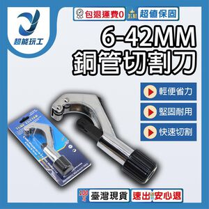 銅管切割刀/6-42MM(銀)