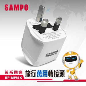 SAMPO EP-MWSK Travel Adapter, Flat Tripod, Suitable for the UK, Hong Kong, China, Macau, Singapore, and Malaysia.