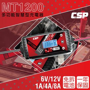 【CSP】MT1200 智慧充電機 汽車 機車 貨車 重機 一年保固 1A 3A 8A大電流充電 各項保護 鋰鐵 去硫化