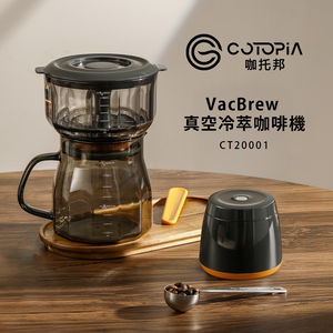 [丞洋企業]【COTOPIA咖托邦】真空冷萃咖啡機 (茶/咖啡)
