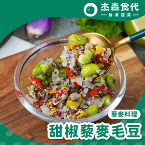 甜椒 藜麥毛豆