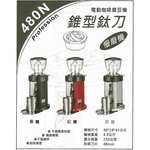 楊家 飛馬牌 新款 錐型鈦刀 慢磨機 磨豆機 480N-S銀色, , large