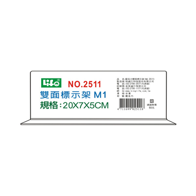 【 徠福 】壓克力雙面標示架 (M1)20X7X5cm / 個 NO.2511M1