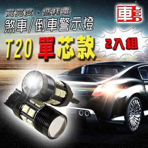 【車的LED】T20單芯款 魚眼12W-2入組-白光