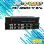 昌運監視器 HD-C408SP 同軸 4進8出影像分配器 AHD/CVI TVI/ CVBS, , large
