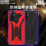 GCOMM Redmi 紅米 Note 11S 4G 防摔盔甲保護殼 Soild Armour, , large