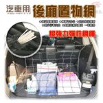金德恩 GS MALL 台灣製造 後車廂收納掛網 車用收納 收納網 收納繩 掛網 車用收納 掛繩 後車廂收納網 後車廂收納, , large