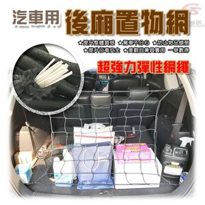 金德恩 GS MALL 台灣製造 後車廂收納掛網 車用收納 收納網 收納繩 掛網 車用收納 掛繩 後車廂收納網 後車廂收納