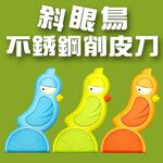 GS MALL Artiart 斜眼鳥不鏽鋼削皮刀 刨皮刀 削皮器 刨刀 不鏽鋼刀 削皮刀具 削刀 刨刀 料理刀, , large